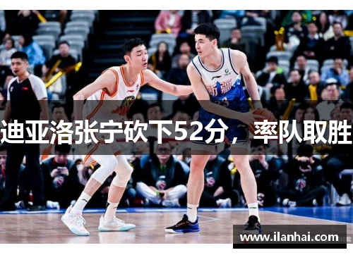 迪亚洛张宁砍下52分，率队取胜