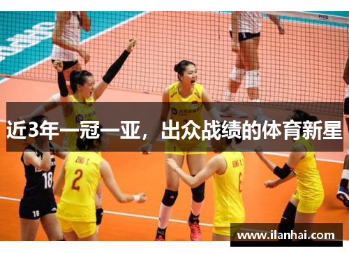 近3年一冠一亚，出众战绩的体育新星