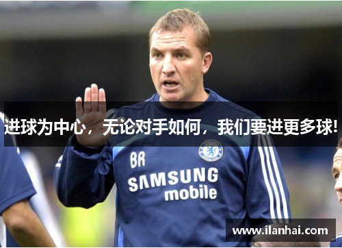 进球为中心，无论对手如何，我们要进更多球!