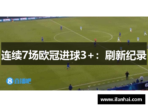连续7场欧冠进球3+：刷新纪录