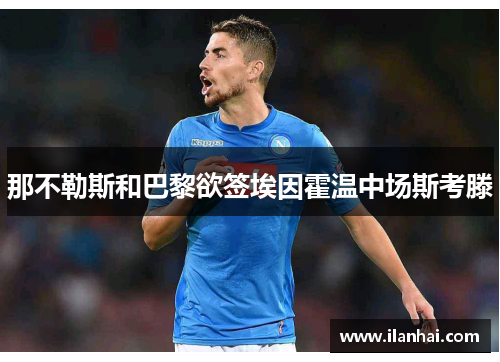 那不勒斯和巴黎欲签埃因霍温中场斯考滕