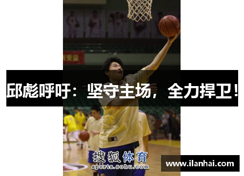 邱彪呼吁：坚守主场，全力捍卫！