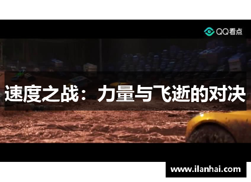 速度之战：力量与飞逝的对决