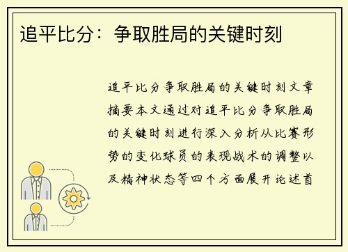 追平比分：争取胜局的关键时刻