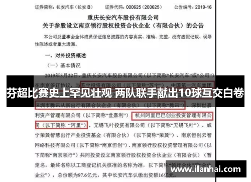 芬超比赛史上罕见壮观 两队联手献出10球互交白卷