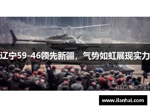 辽宁59-46领先新疆，气势如虹展现实力