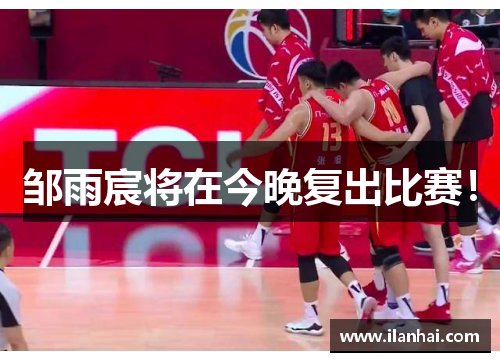邹雨宸将在今晚复出比赛！