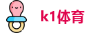 k1体育